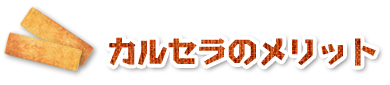 カルセラのメリット
