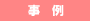 事例