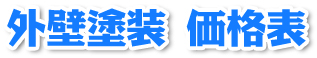 外壁塗装 価格表