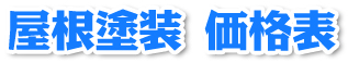 屋根塗装 価格表