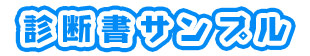 診断書サンプル
