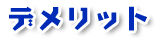デメリット