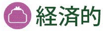 経済的