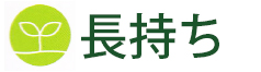 長持ち