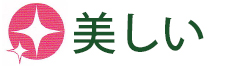 美しい