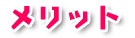 メリット