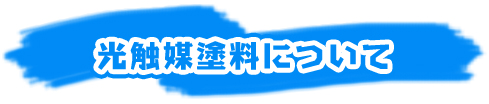 光触媒塗料について