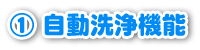 @自動洗浄機能