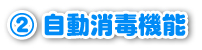 A自動消毒機能