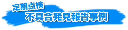 定期点検 不具合発見報告事例