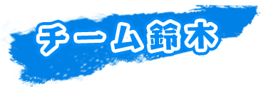 チーム多田