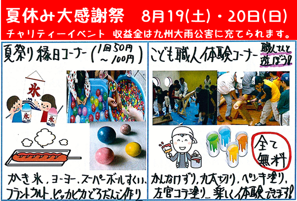 夏休み大感謝祭