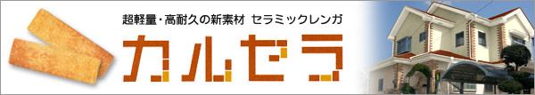 塗装+超軽量外壁タイル デザインリフォームカルセラ