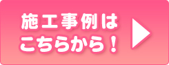 施工事例はこちら!