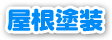 屋根塗装