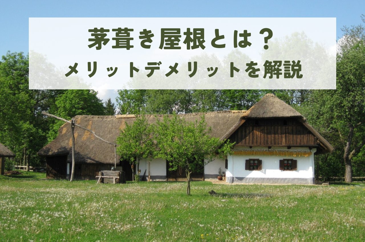 茅葺き屋根とは？メリット・デメリットについて解説 | 新栄塗装工業