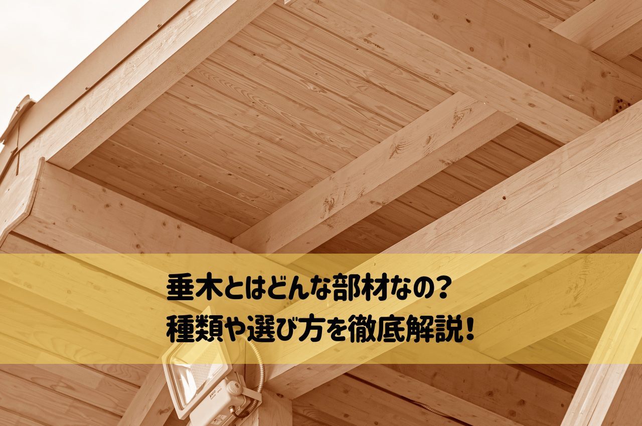 垂木とはどんな部材なの？種類や選び方を徹底解説！ | 新栄塗装工業